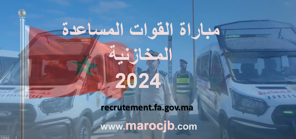 مباراة القوات المساعدة المخازنية 2024 recrutement.fa.gov.ma