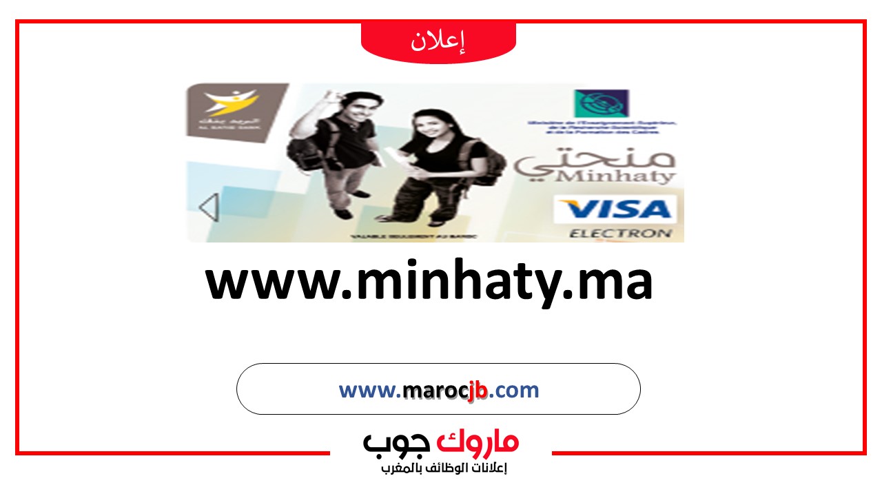 www.minhaty.ma بوابة الوطنية للمنحة الدراسية