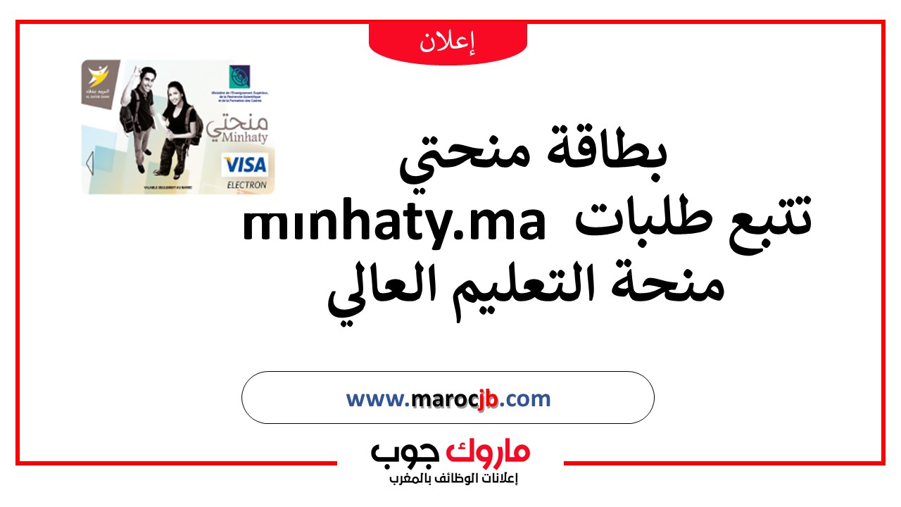 بطاقة منحتي minhaty.ma تتبع طلبات منحة التعليم العالي