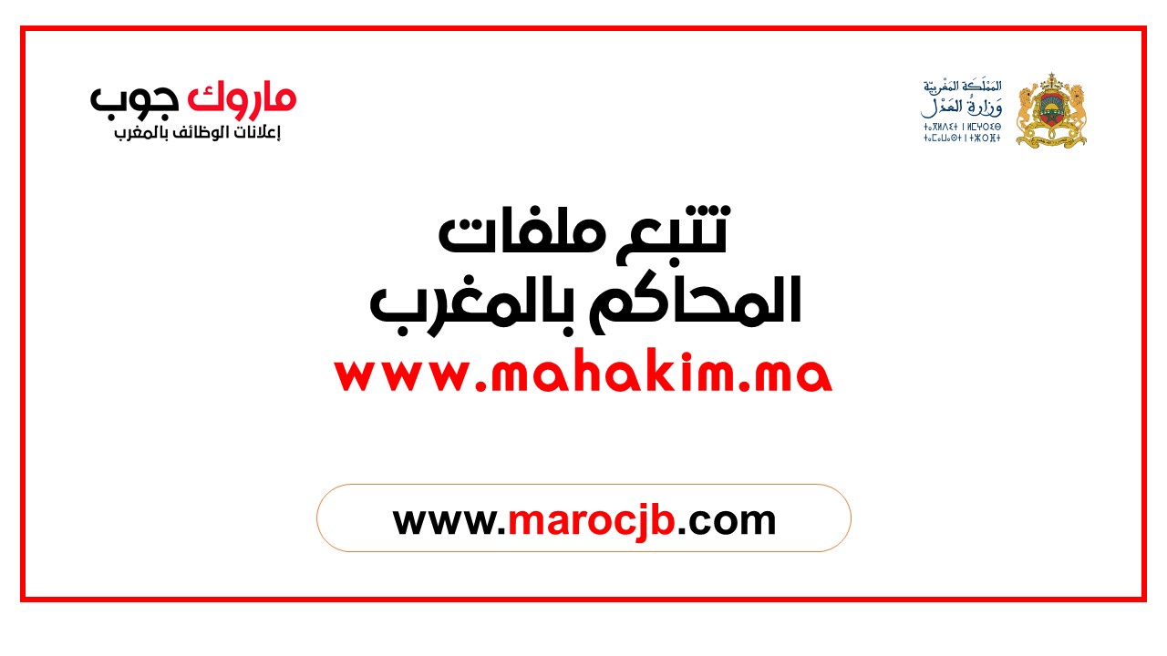 تتبع ملفات المحاكم بالمغرب www.mahakim.ma