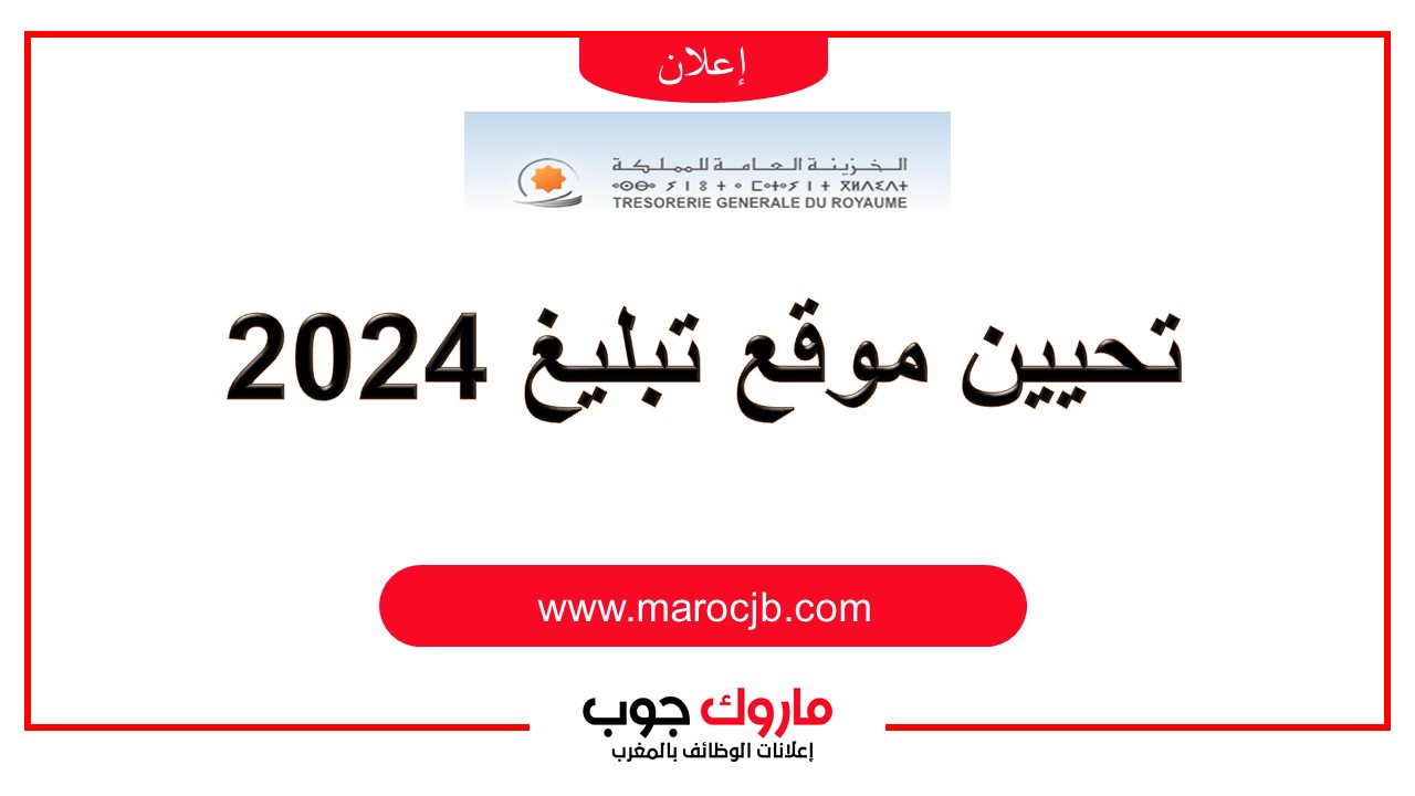 تحيين موقع تبليغ 2023 تحيين موقع خدمة تبليغ وموقع الخزينة العامة للمملكة Tabligh 2023