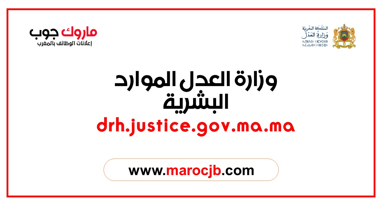 وزارة العدل الموارد البشرية drh.justice.gov.ma