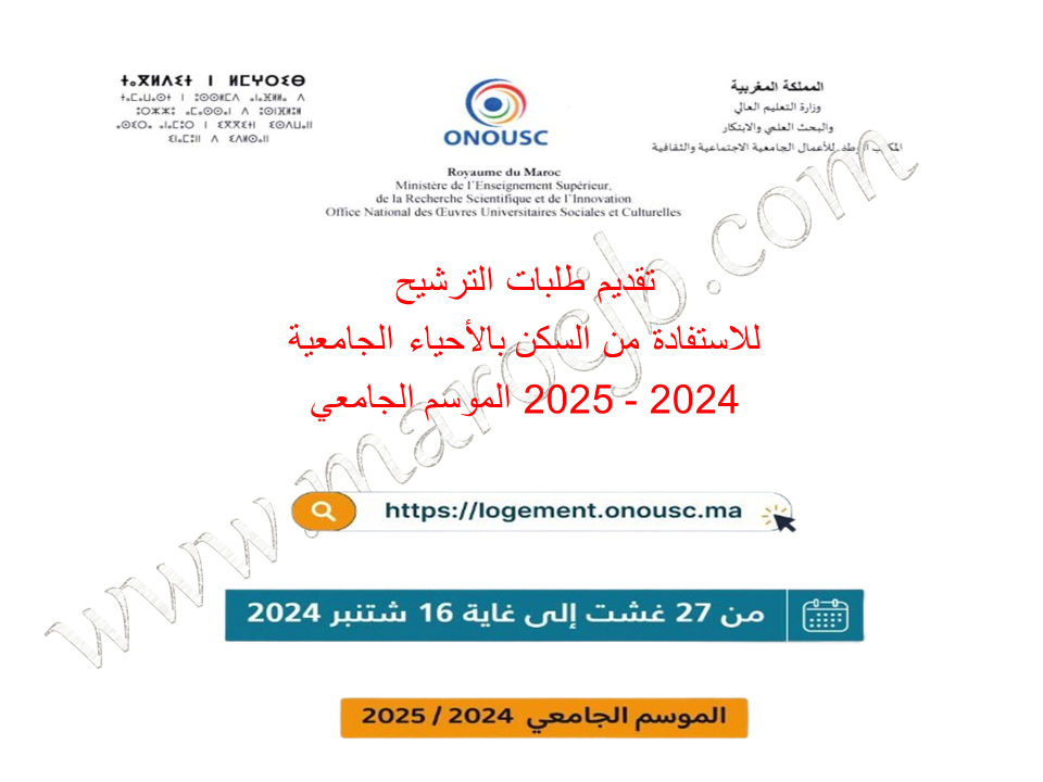 بوابة التسجيل في الحي الجامعي 2025/2024 Logement.onousc.ma