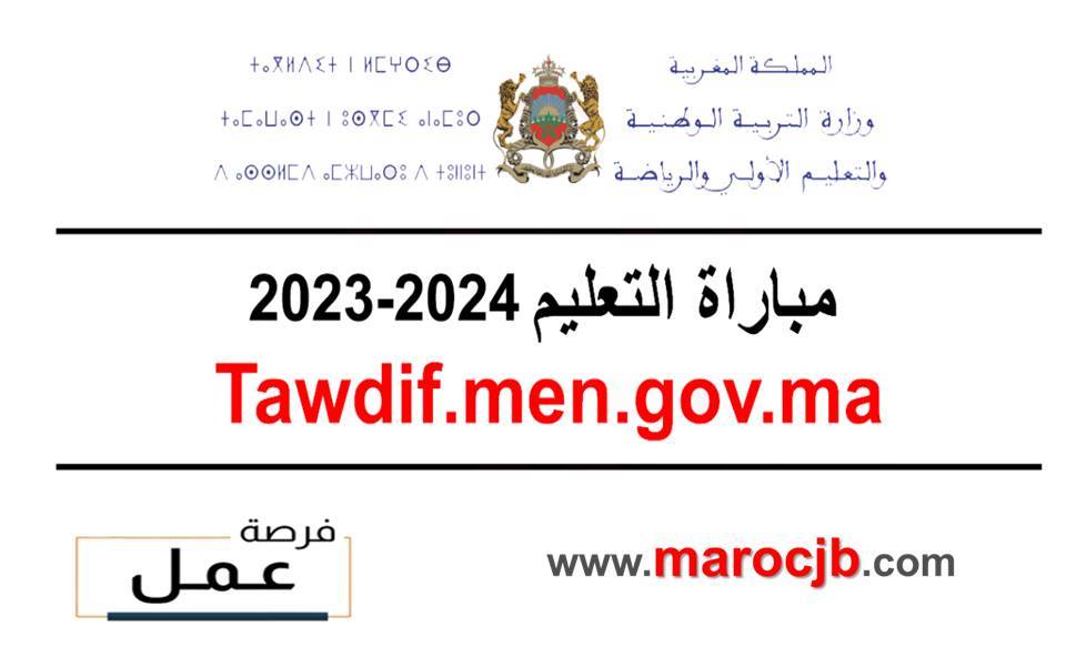 التسجيل في مباراة التعليم 2024 Tawdif.men.gov.ma