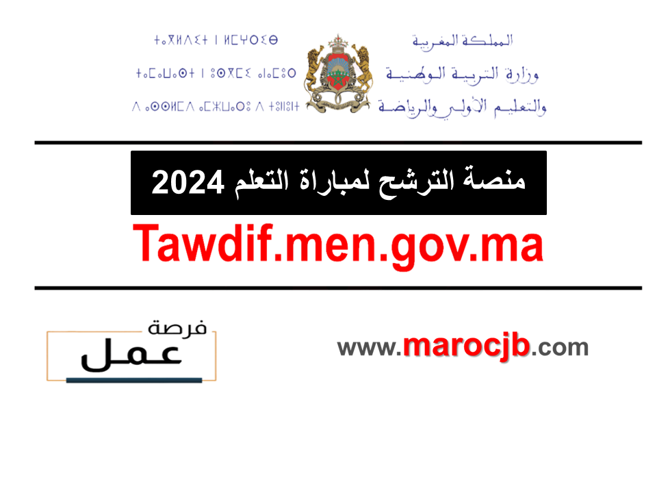 tawdif.men.gov.ma منصة التسجيل لولوج مهنة التعليم