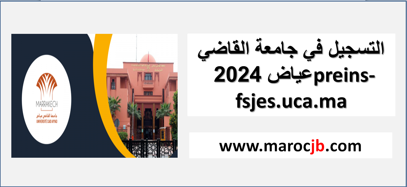 التسجيل في جامعة القاضي عياض 2024 preins-fsjes.uca.ma