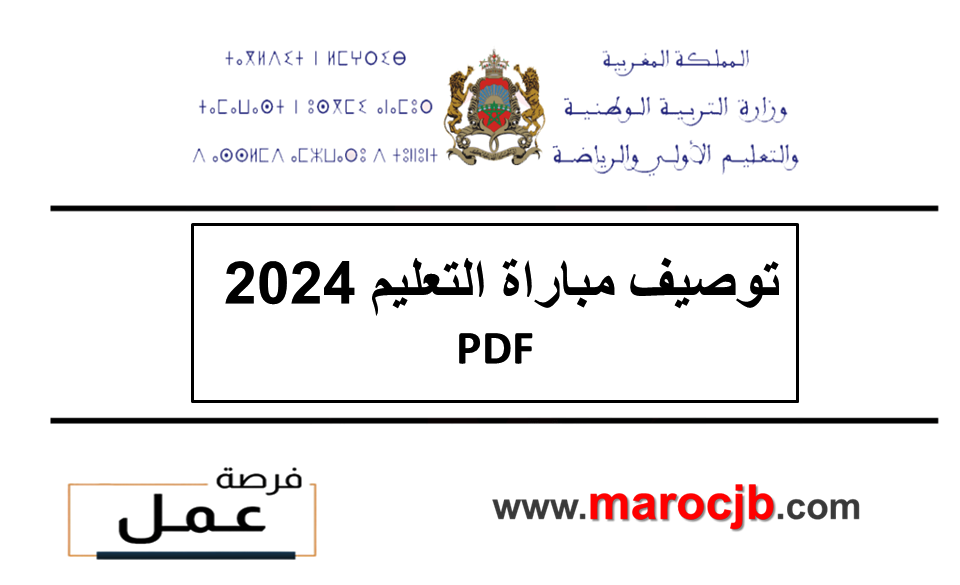 توصيف مباراة التعليم 2024 PDF