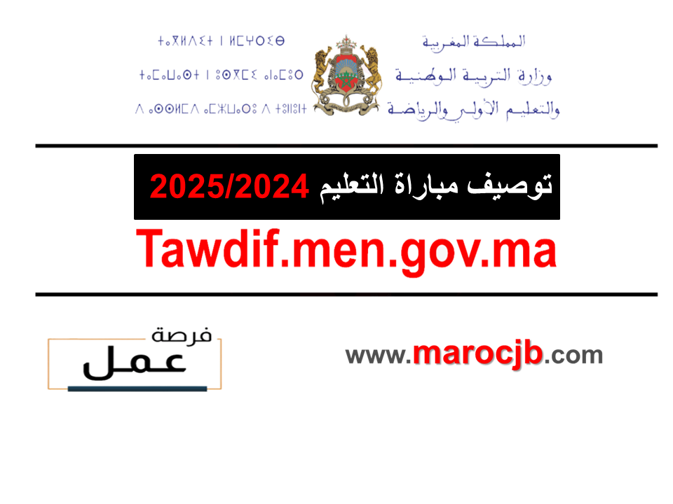 توصيف مباراة التعليم 2025/2024