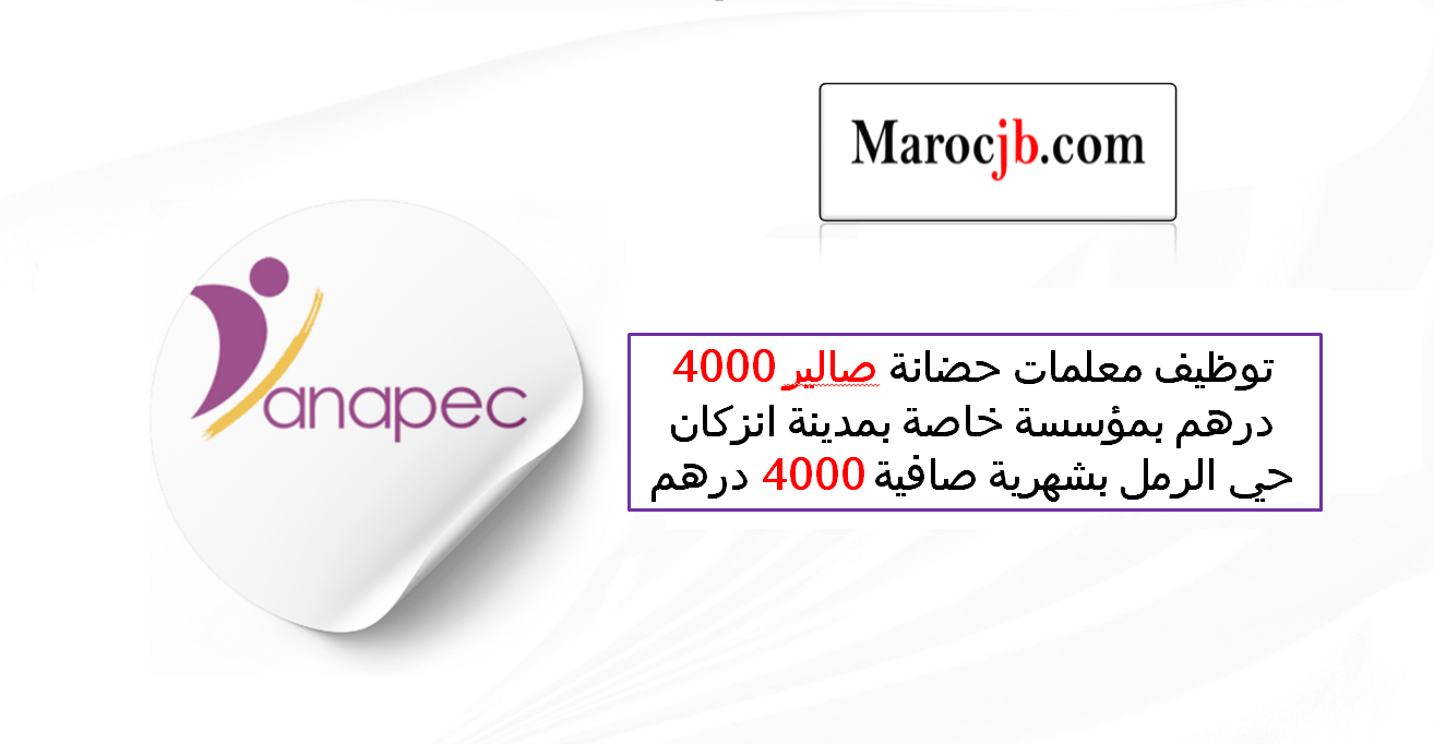 توظيف معلمات حضانة صالير 4000 درهم