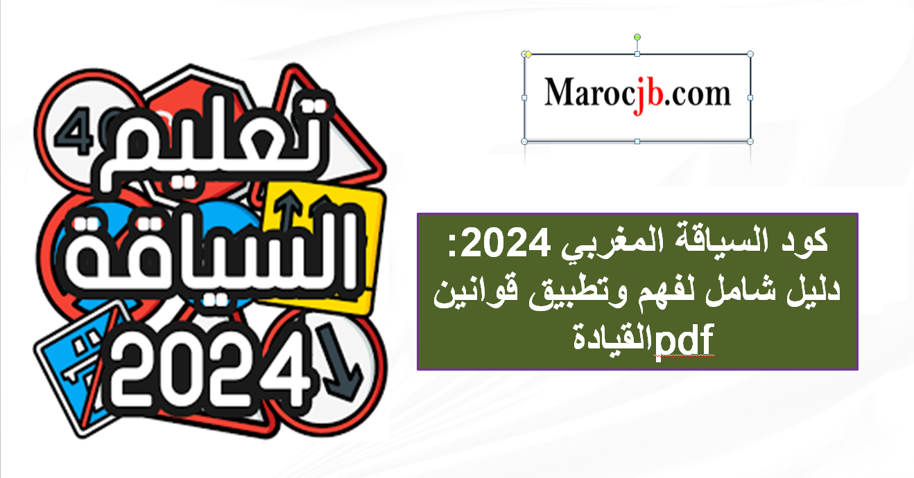 كود السياقة المغربي 2024: دليل شامل لفهم وتطبيق قوانين القيادة pdf