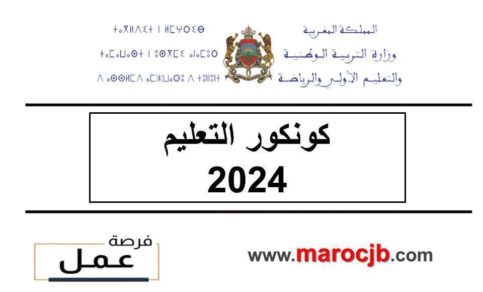 كونكور التعليم 2024