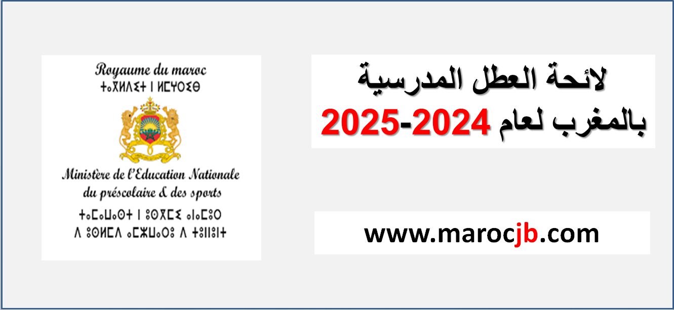 لائحة العطل المدرسية بالمغرب لعام 2024-2025