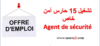 تشغيل 15 حارس أمن خاص (23/09/2024) Agent de sécurité