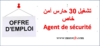 ( 30 منصب حارس أمن خاص) Agent De Sécurité   