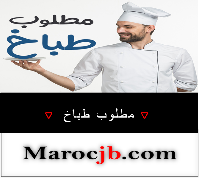 مطلوب طباخ منصبين Cuisinier   