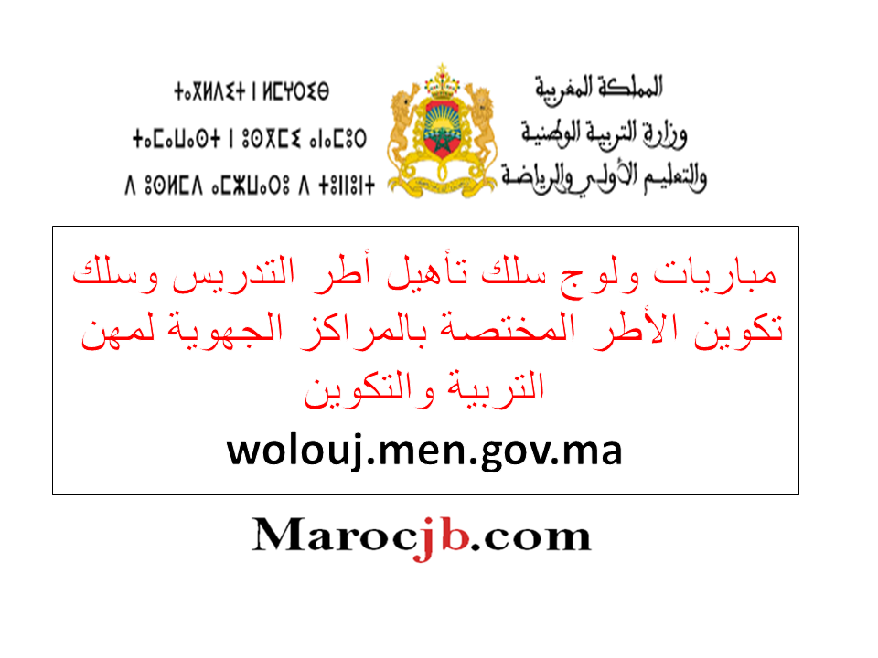 مبارة التعليم 2024 التسجيل عبر منصة ولوج wolouj.men.gov.ma