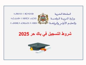 شروط التسجيل في باك حر 2025