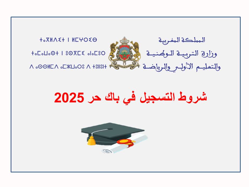 شروط التسجيل باك حر 2025