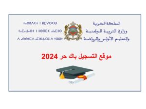 موقع التسجيل باك حر 2024