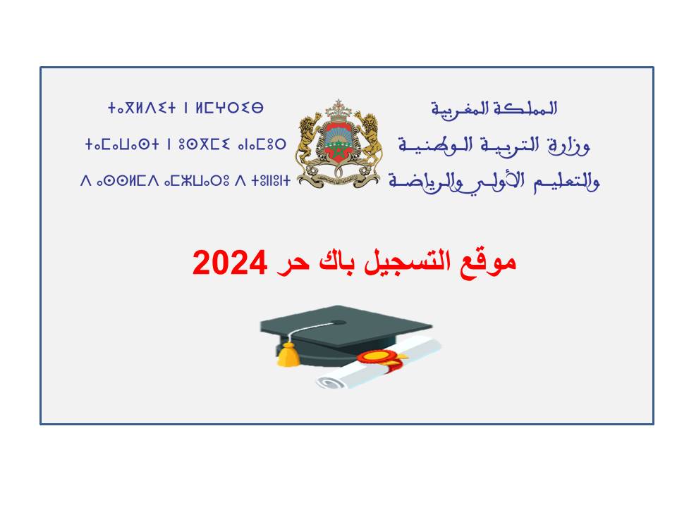 موعد التسجيل باك حر 2025