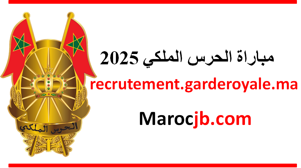 كونكور الحرس الملكي 2025 recrutement garderoyale ma