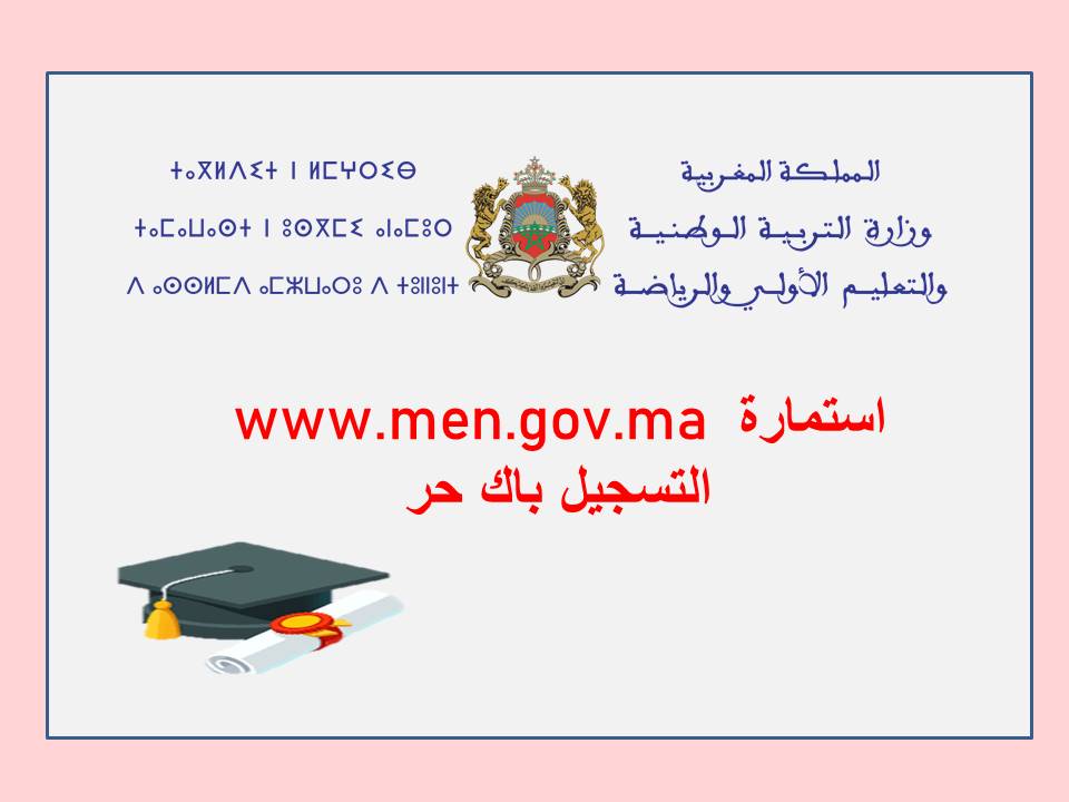 www.men.gov.ma استمارة التسجيل باك حر