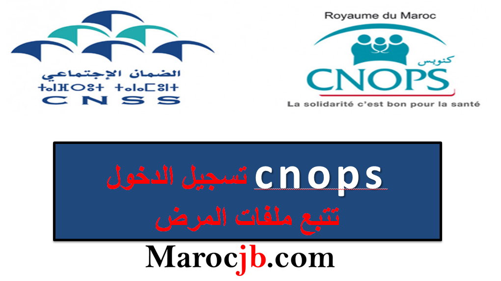 تسجيل الدخول cnops تتبع ملفات المرض